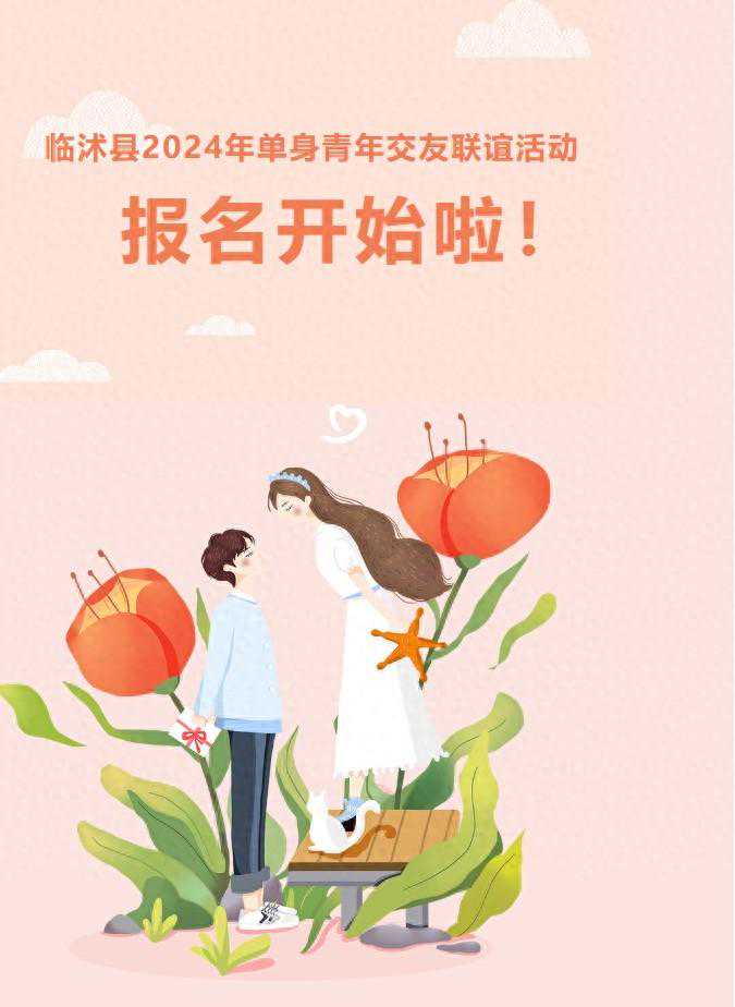 临沭县2024年单身青年交友联谊活动浪漫来袭！