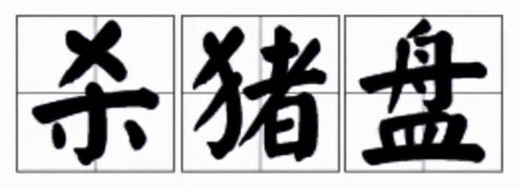 惊！！！事发南康，被骗160万！