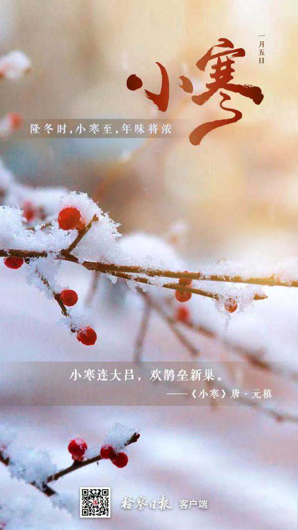 隆冬时，小寒至，年味将浓