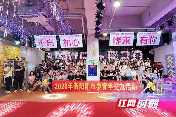 寻爱520 衡阳市直机关单身青年相约交友会