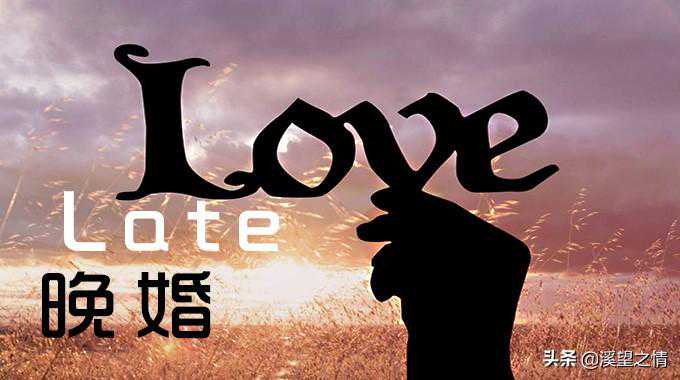 在本溪，到底有多少人晚婚？