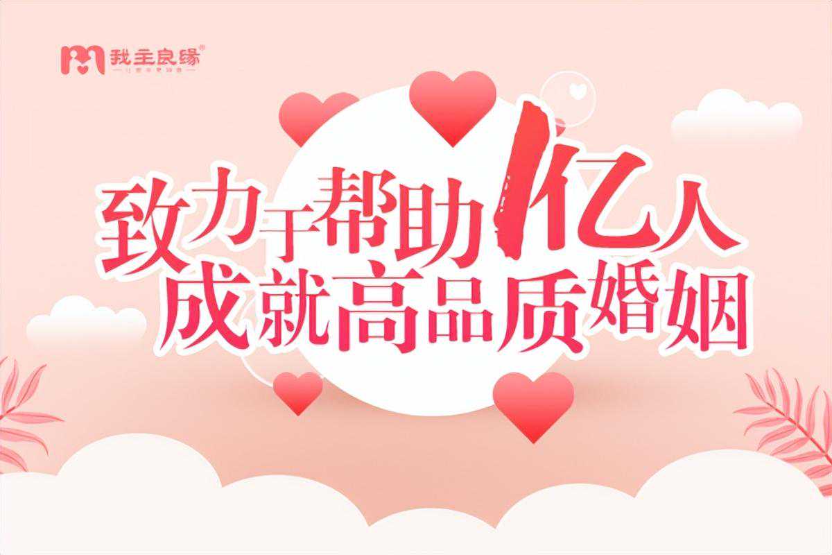 南昌我主良缘会员分享：想要好姻缘，先找好婚介