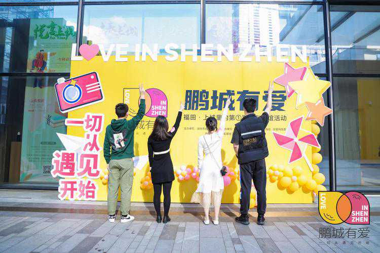 官方交友平台发布！“鹏城有爱”在深业上城浪漫开启
