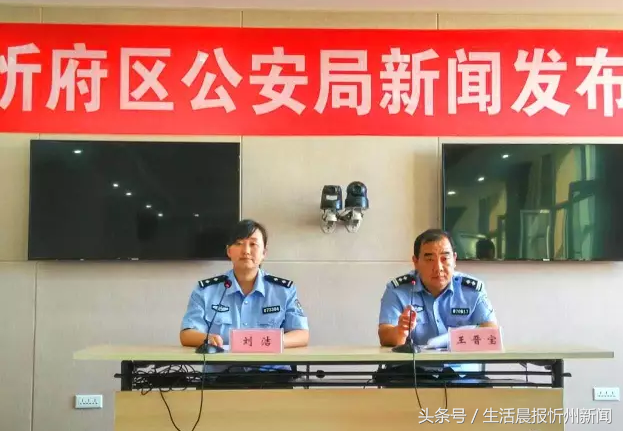 忻府区公安局召开新闻发布会，通报重大案件侦破情况