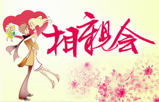 天水市将举办大型青年相亲交友