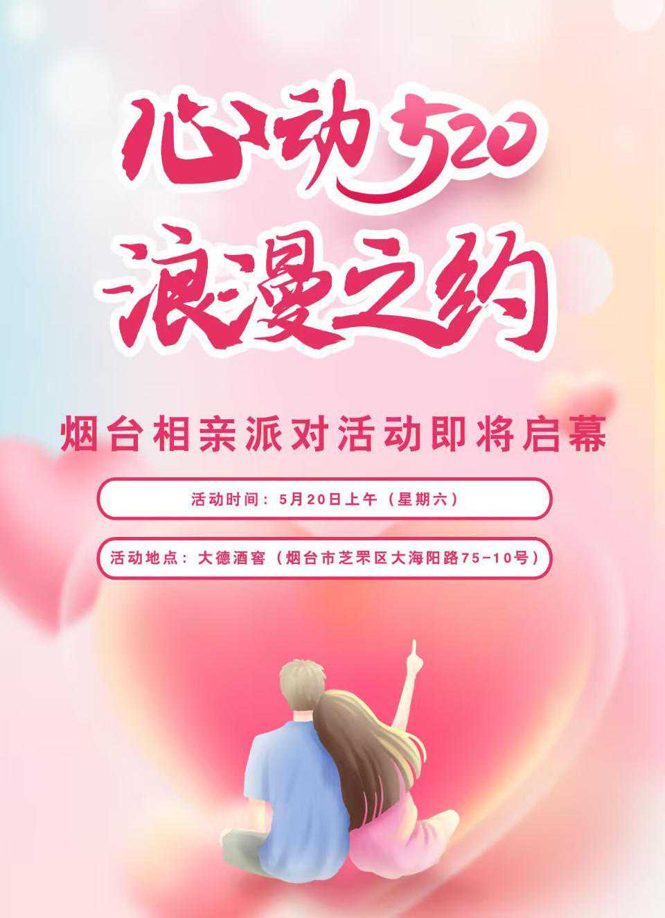 “心动520，浪漫之约”烟台相亲派对火热报名中