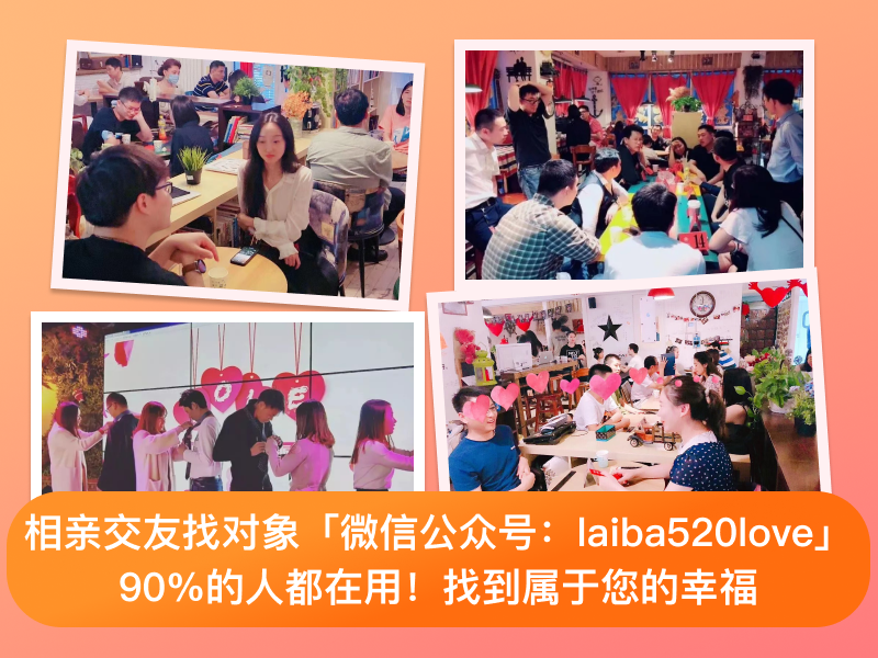 相亲群大全，相亲交友网，相亲交友找对象都在这里