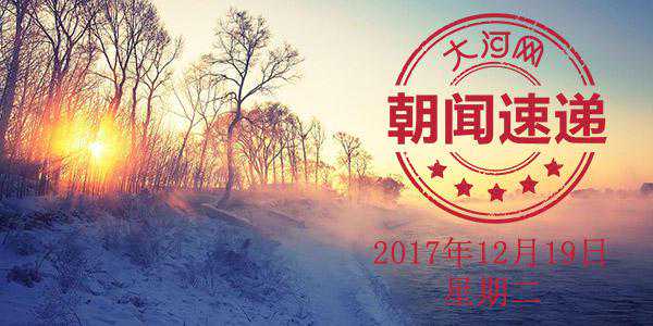 大河网朝闻速递 2017年12月19日