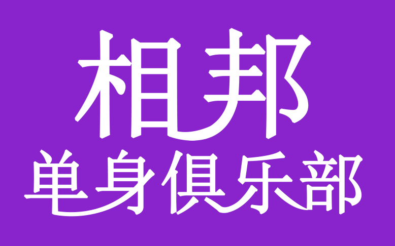 美国有了专门给川普粉的婚恋网……国外的这些相亲网站，只有你想不到，没有不存在的……