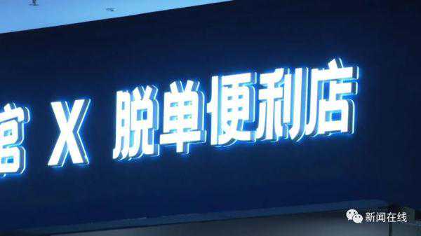 现实版“爱情买卖”，这家超市火了