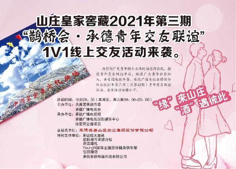 承德线上交友活动落幕，珍爱网搭建云上鹊桥