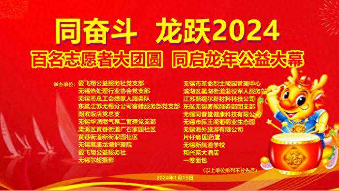 无锡百名志愿者大团圆，同启龙年公益大幕