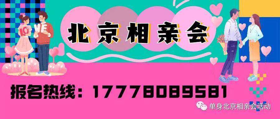 北京相亲会丨北京免费相亲群丨北京免费相亲征婚活动
