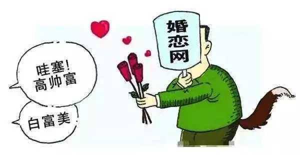 【打击治理电信网络新型违法犯罪】电信诈骗之“网络交友套路”你认识几个？