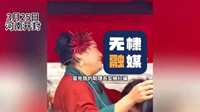 粉丝发现有人冒充王婆去行骗