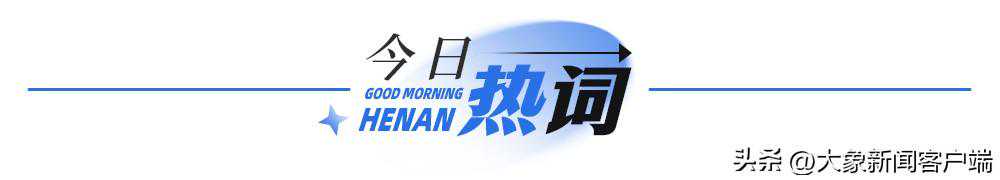 大象早报丨河南通报两干部严重违纪违法；油价今晚将破8元