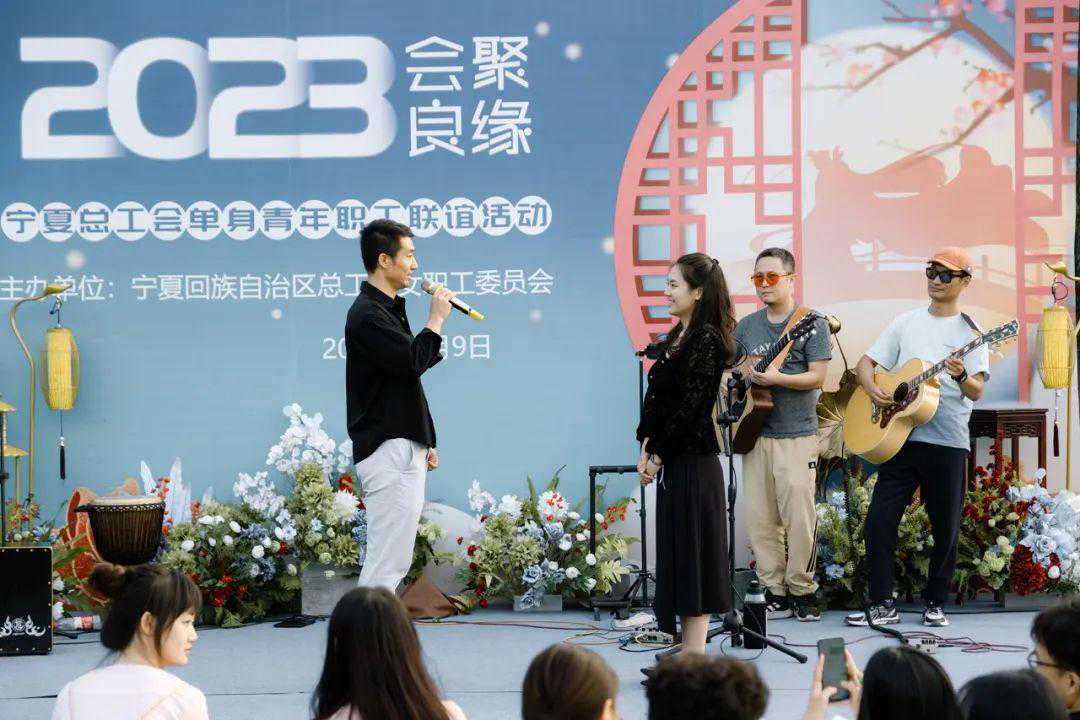 宁夏回族自治区总工会举办2023年“会聚良缘”单身青年职工联谊活动