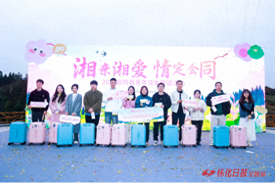 会同：“湘亲湘爱·情定会同”青年交友联谊活动举行