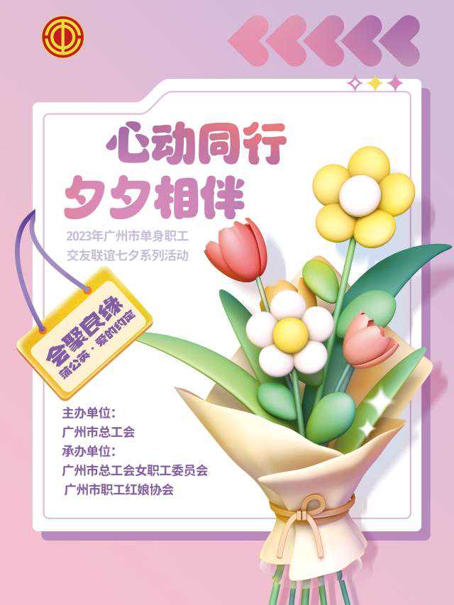 2023年广州市单身职工交友联谊七夕系列活动开始报名