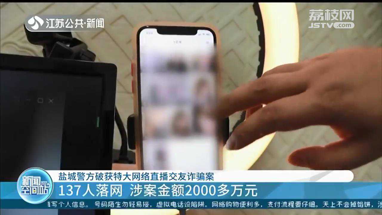 “充值刷礼物帮助完成PK任务”江苏盐城警方破获特大网络直播交友诈骗案