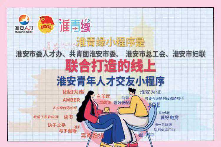 @淮安青年，你的爱情在这里...快来注册“淮青缘”小程序吧！