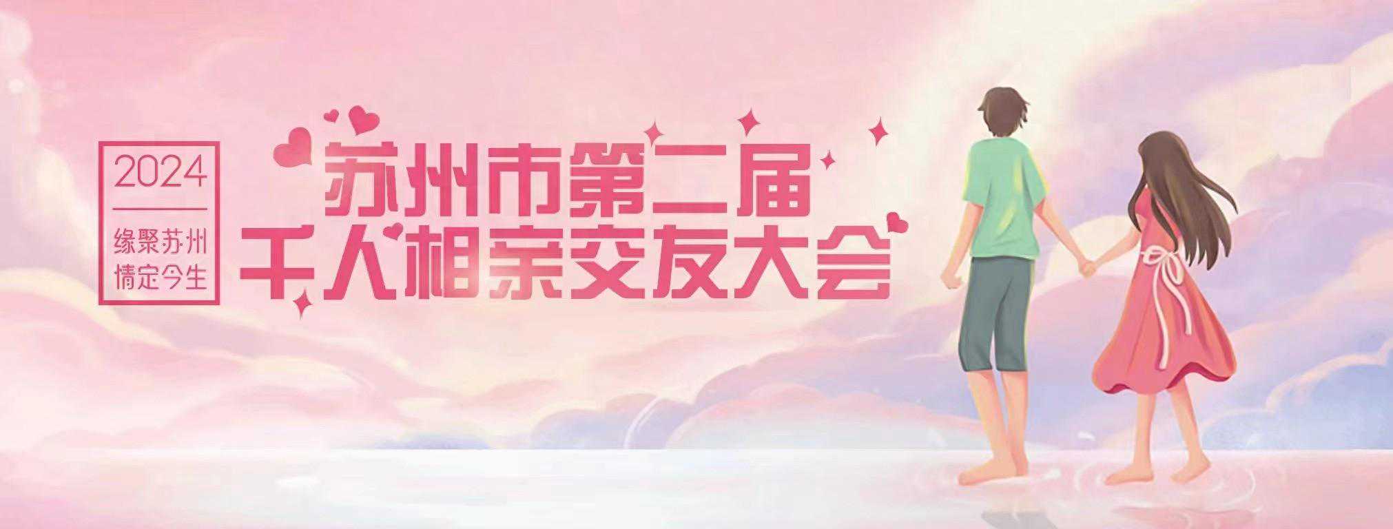 苏州市第二届千人相亲交友大会即将来袭，单身的你准备好了吗？