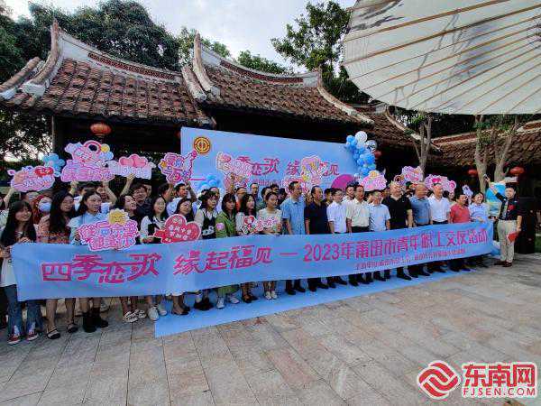 莆田市举办“四季恋歌·缘起福见”2023年青年职工交友活动