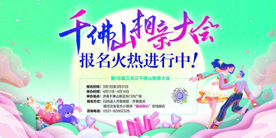别再观望了！千佛山相亲会活动现场报名同价，快来抓住脱单小尾巴