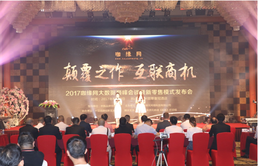 咖缘网新零售模式发布会圆满落幕