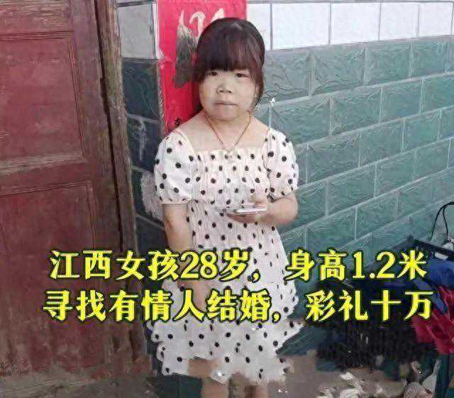 江西28岁袖珍女孩在线征婚，身高一米二彩礼仅10万，网友：我
