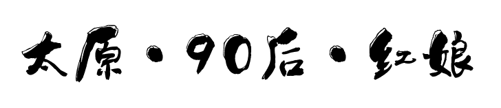 太原市婚姻介绍所的现状（上）