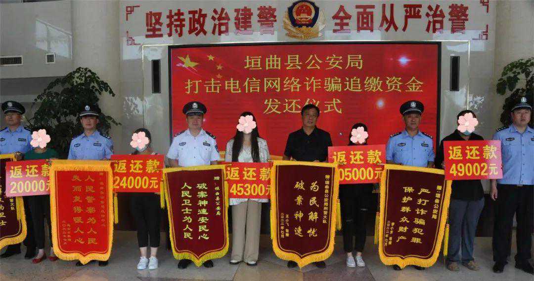 【百日行动】现场返还34万，垣曲公安举行电信诈骗被骗资金返还仪式