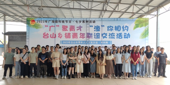 【人才活动】台山市：开展“广”聚青才 “渔”你相约乡镇青年交流活动