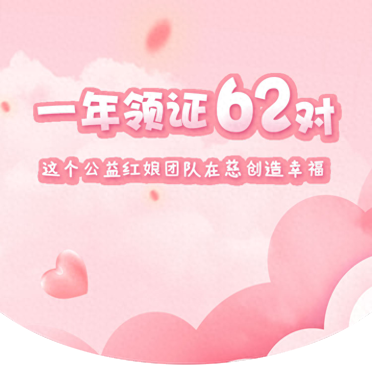 浙里幸福荟 | 一年领证62对！看她们如何创造幸福