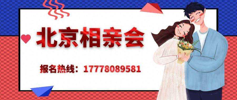 北京相亲会丨周末北京免费单身交友活动丨周末北京免费交友活动