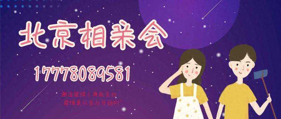 北京相亲会丨周末北京免费交友活动|北京单身活动