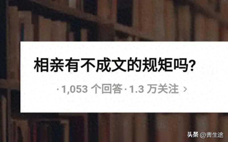 男女相亲30条不成文的规矩！