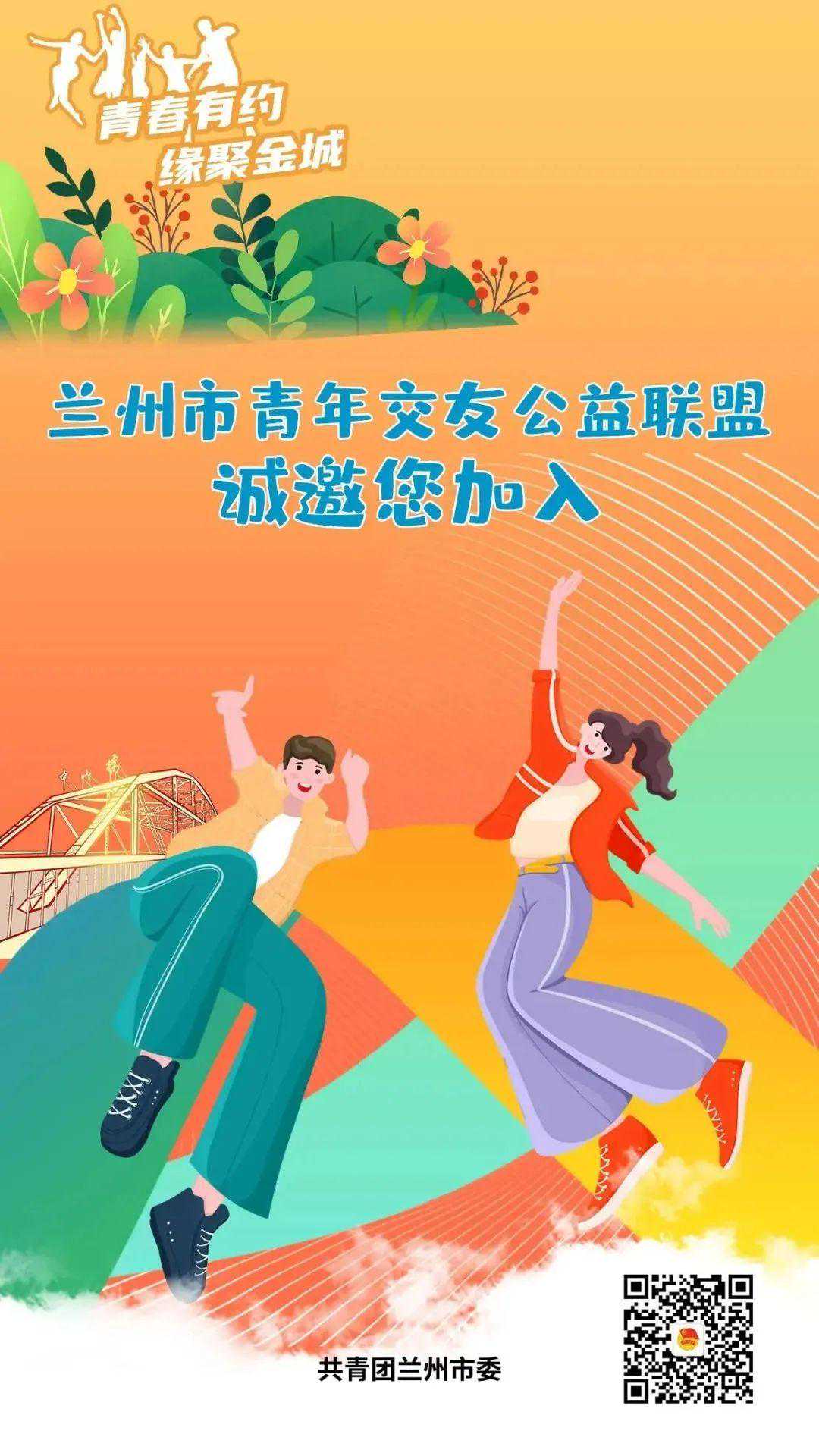 青春有约·缘聚金城丨兰州市青年交友公益联盟诚募新伙伴！