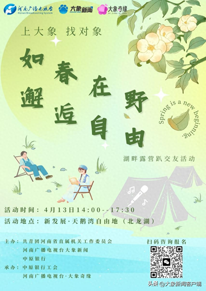 上大象 找对象丨“如春在野，邂逅自由 ”交友活动开始报名