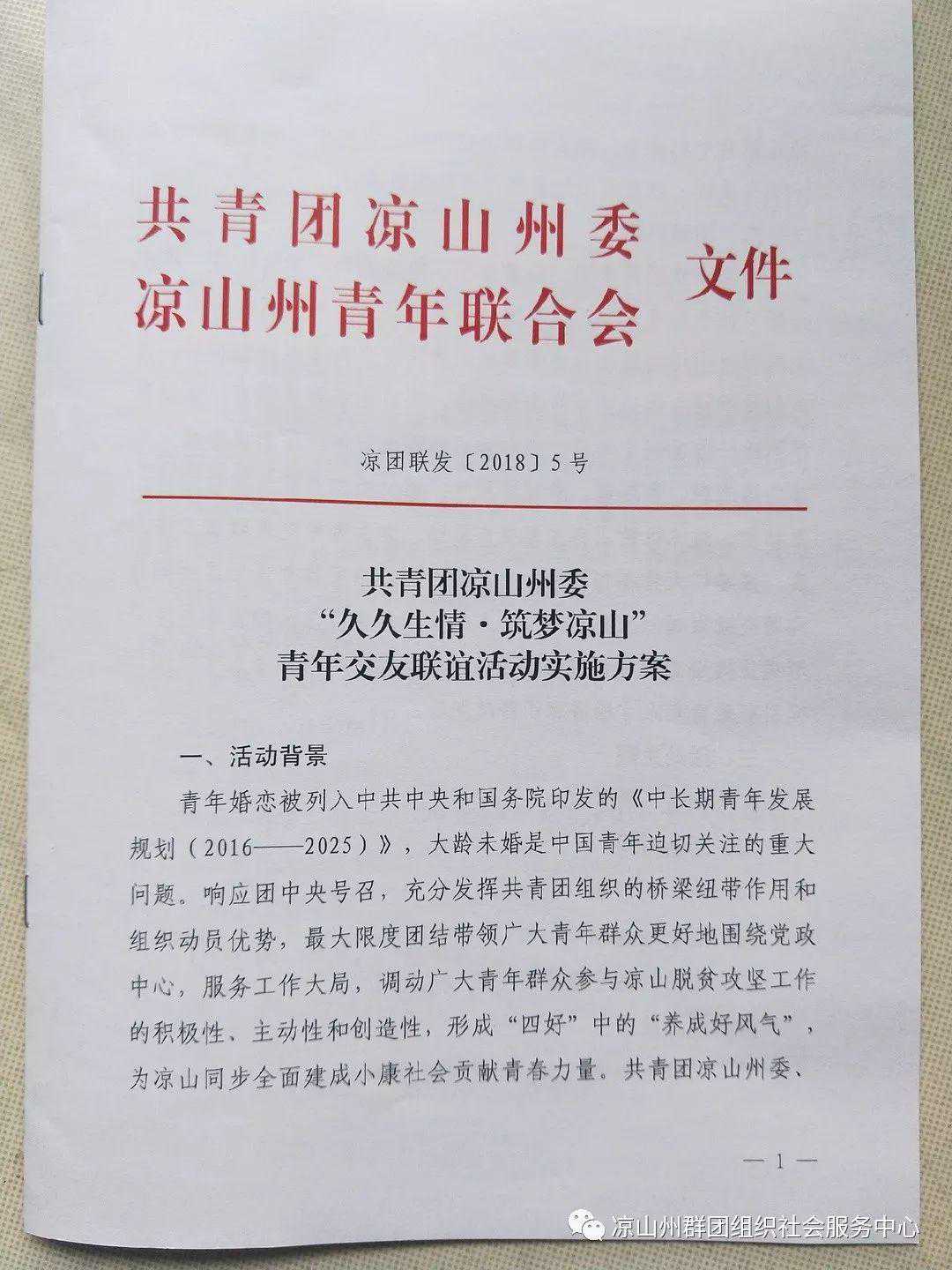 “久久生情筑梦凉山”青年交友联谊活动招募企业合作伙伴啦！