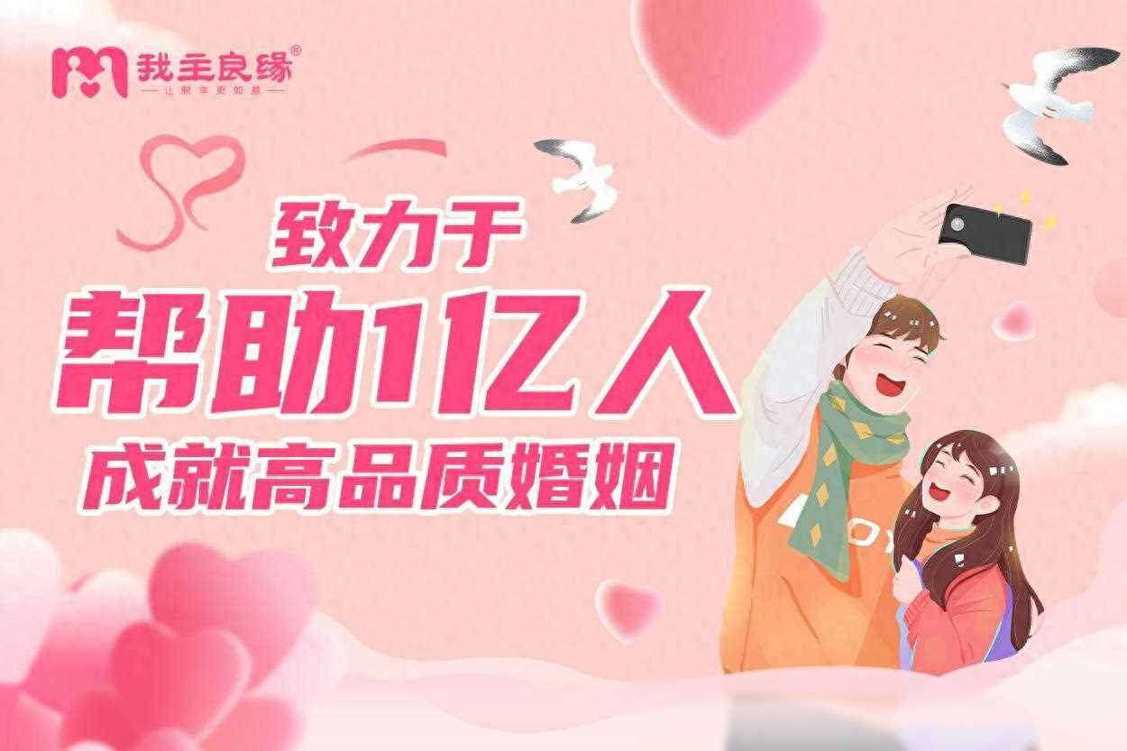 浅析我主良缘高端婚恋网站，相亲交友找对象速看