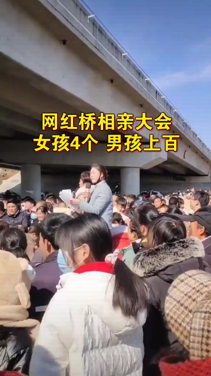 邳城“网红桥”相亲大会，女孩有四个男孩排成行，真的太不容易了