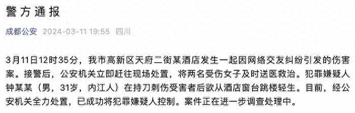 成都警方：某酒店发生一起因网络交友纠纷引发的伤害案，嫌犯已被控制