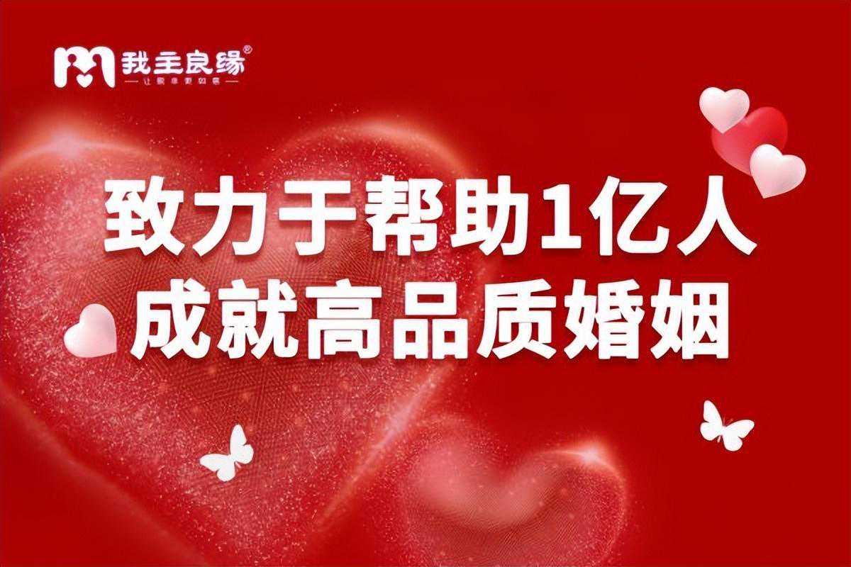 武汉我主良缘青年征婚交友通道启动 打造更安全靠谱的相亲