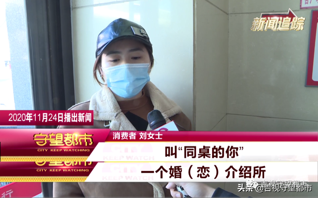 交钱没找到爱情，女子欲退费（续），婚介所：都按合同完成了