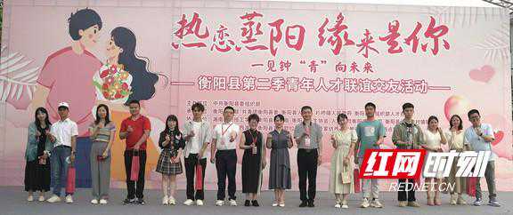 “热恋蒸阳 缘来是你” 衡阳县举办青年人才相亲交友活动
