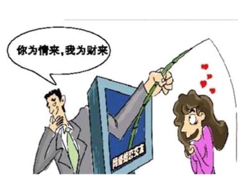 职业骗子以爱之名骗财骗色 民警提醒：网络交友需谨慎