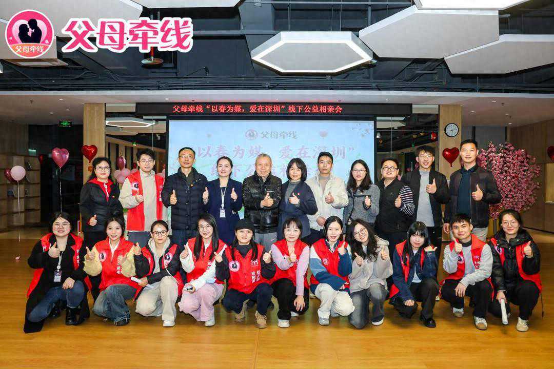“以春为媒，爱在深圳”线下公益相亲会顺利举办