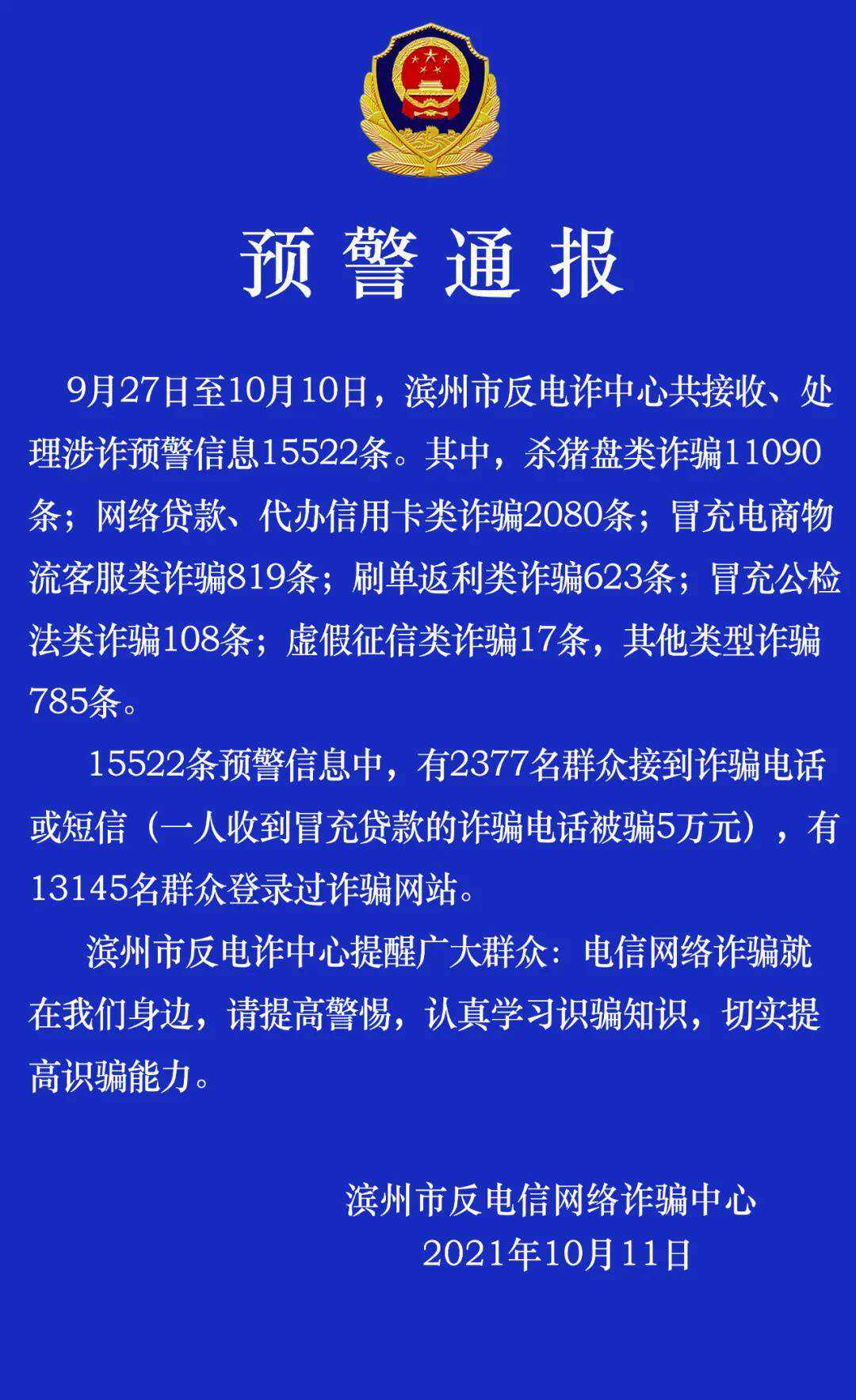 滨州阳信县一市民网上交友被网友引导投资理财被骗189.24万元