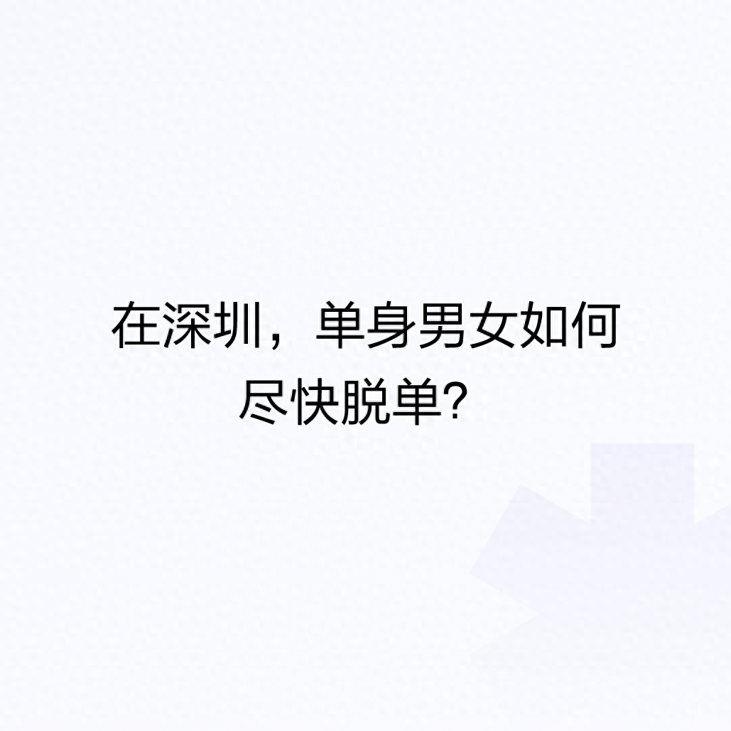 在深圳，单身男女如何尽快脱单？